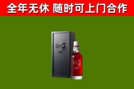 顺义区烟酒回收50年山崎洋酒.jpg